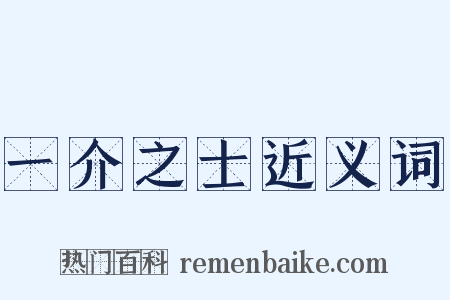 一介之士近义词是什么意思的图片